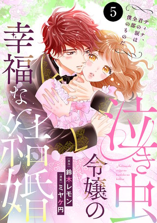 泣き虫令嬢の幸福な結婚 ディナ、君の涙は全部僕のものだ(5)
