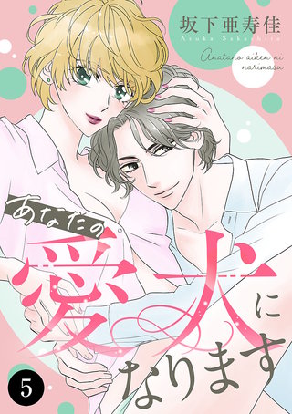 あなたの愛犬になります(5)