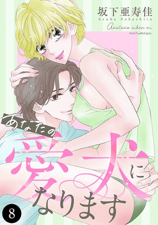 あなたの愛犬になります(8)