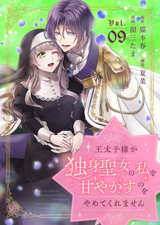王太子様が独身聖女の私を甘やかすのをやめてくれません（9）