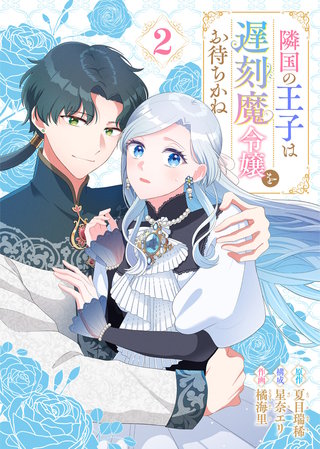 隣国の王子は遅刻魔令嬢をお待ちかね（2）