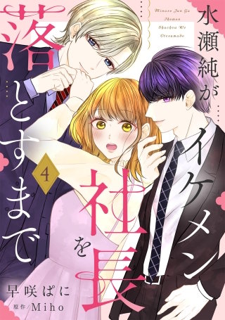 水瀬純がイケメン社長を落とすまで【単話売】 4話