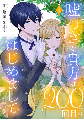 嘘つきな貴方は200回目のはじめましてを言う。【単話売】