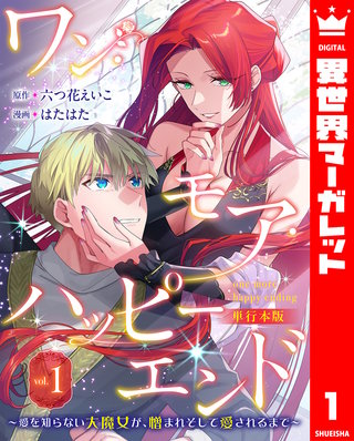 ワン・モア・ハッピーエンド~愛を知らない大魔女が、憎まれそして愛されるまで~ 単行本版