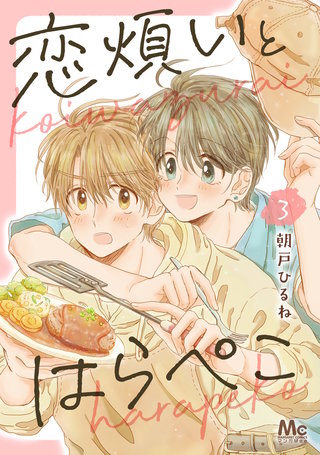 恋煩いとはらぺこ(3)