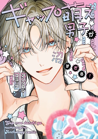 ギャップ萌え男子が沼すぎる！アンソロジーコミック