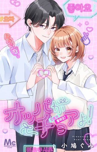 オッパがチョアよ！(1)