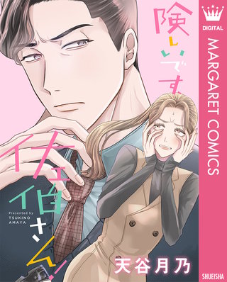 険しいです、佐伯さん！