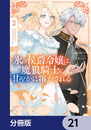 氷の侯爵令嬢は、魔狼騎士に甘やかに溶かされる【分冊版】　21