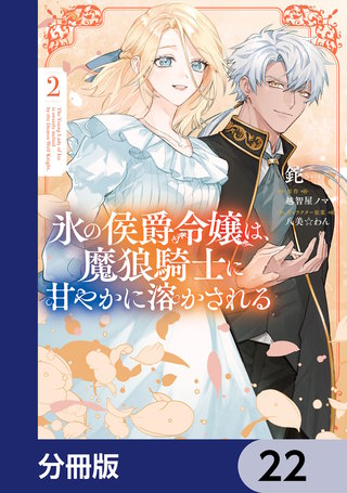 氷の侯爵令嬢は、魔狼騎士に甘やかに溶かされる【分冊版】　22
