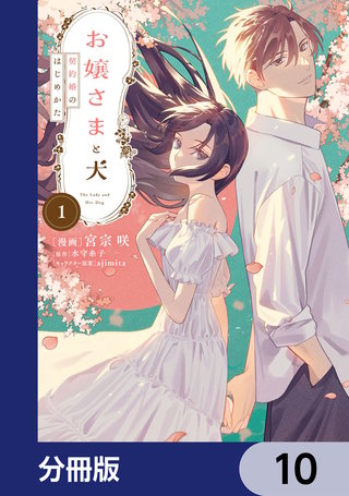 お嬢さまと犬【分冊版】　10