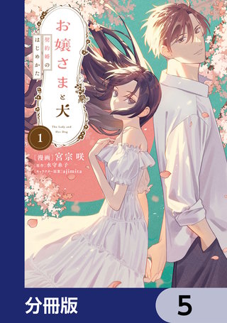 お嬢さまと犬【分冊版】　5