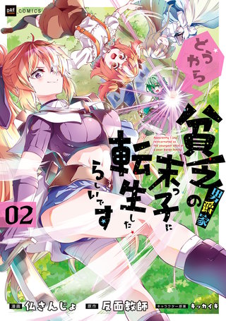 どうやら貧乏男爵家の末っ子に転生したらしいです2