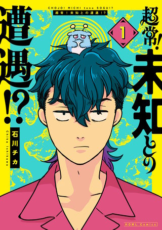 超常！未知との遭遇！？: 1【イラスト特典付】