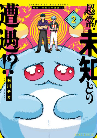 超常！未知との遭遇！？: 2【イラスト特典付】