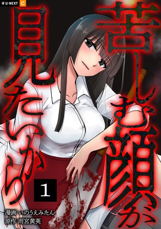 苦しむ顔が見たいから