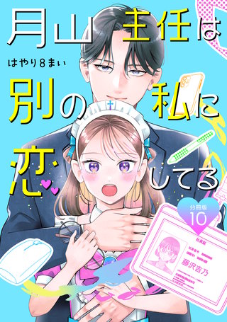 月山主任は別の私に恋してる 【分冊版】 10