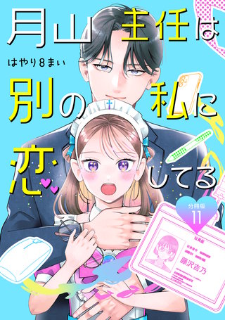 月山主任は別の私に恋してる 【分冊版】 11