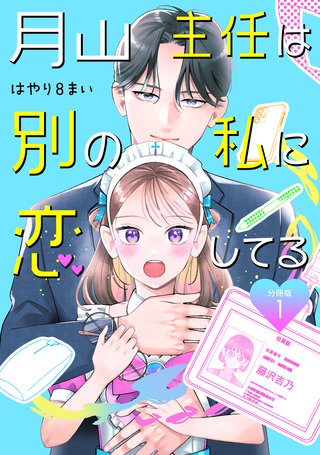 月山主任は別の私に恋してる 【分冊版】