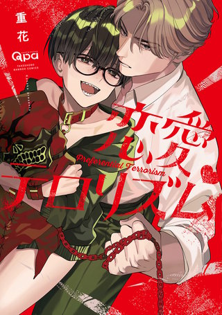 恋愛テロリズム 【電子限定特典付き】