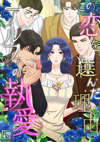 この恋を選んだ理由～アルファの執愛【全年齢版】(23)