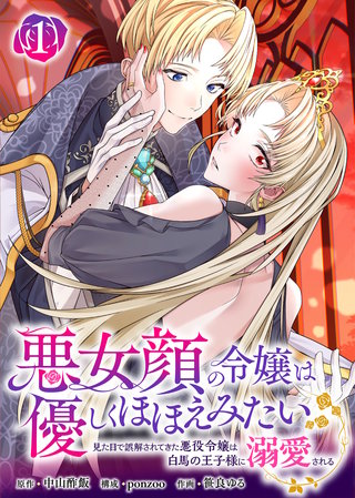 悪女顔の令嬢は優しくほほえみたい~見た目で誤解されてきた悪役令嬢は白馬の王子様に溺愛される~
