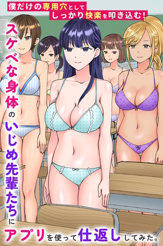 スケベな身体のいじめ先輩たちにアプリを使って仕返ししてみた。僕だけの専用穴としてしっかり快楽を叩き込む!(フルカラーコミック)