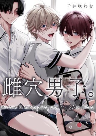 雌穴男子。憧れてた人の裏の顔を知ってしまった俺は校内ハーレムの一員になった。