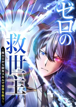 ゼロの救世主 ~魔力0から固有スキルで世界を救う~【フルカラー】【タテヨミ】