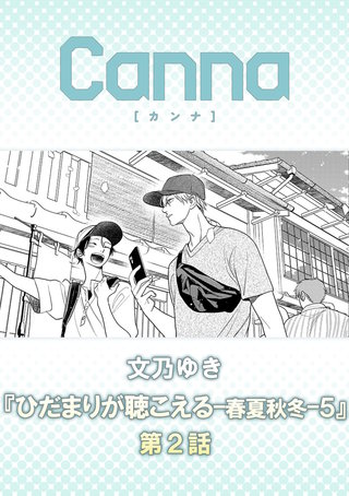 ひだまりが聴こえる－春夏秋冬－５【分冊版】第２話