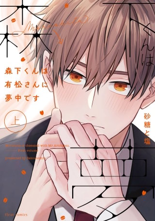 森下くんは有松さんに夢中です【タテスク】　Chapter24