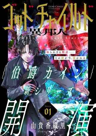 花ゆめAi　ゴッドチャイルド 異邦人－伯爵カイン The Lost Story－