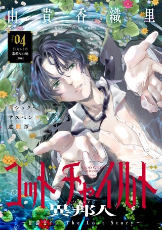 花ゆめAi　ゴッドチャイルド 異邦人－伯爵カイン The Lost Story－　story04