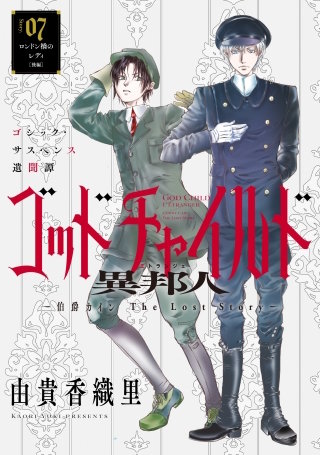 花ゆめAi　ゴッドチャイルド 異邦人－伯爵カイン The Lost Story－　story07