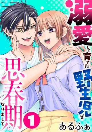 溺愛して育てた野生児が思春期になりまして