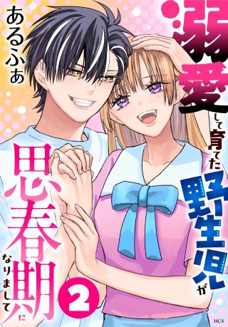 溺愛して育てた野生児が思春期になりまして(2)