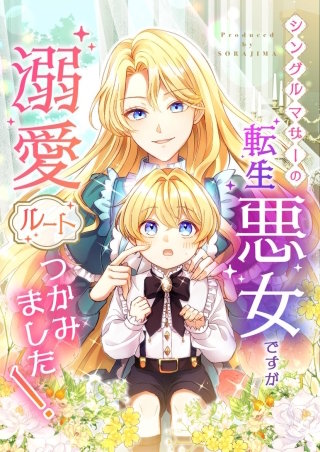 シングルマザーの転生悪女ですが、溺愛ルートつかみました！ 第１１話