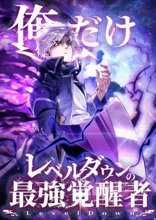 俺だけレベルダウンの最強覚醒者 第3話