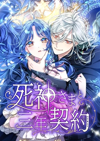 死神さまと三年契約 3話「定期的なキス」