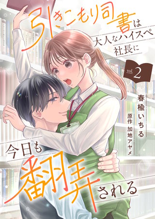 引きこもり司書は大人なハイスペ社長に今日も翻弄される(2)