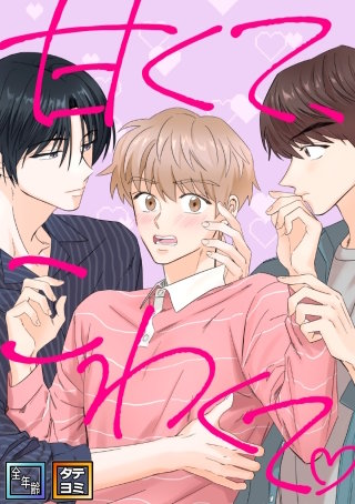 甘くて、こわくて。【全年齢版】【タテヨミ】(14)