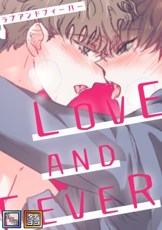LOVE AND FEVER【全年齢版】【タテヨミ】(3)