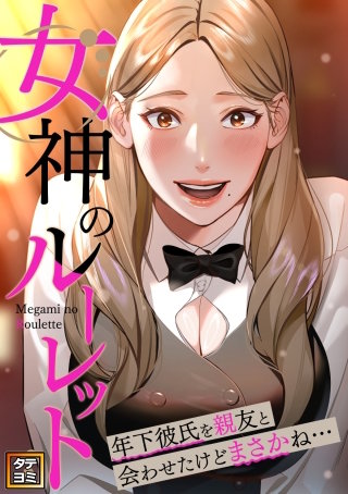 女神のルーレット～年下彼氏を親友と会わせたけどまさかね・・・【タテヨミ】(32)