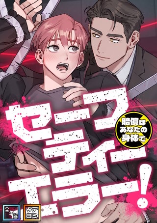 セーフティーエラー！～賠償はあなたの身体で【全年齢版】【タテヨミ】(8)