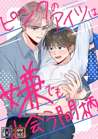 ピンクのアイツは嫌でも出会う間柄【全年齢版】【タテヨミ】(12)