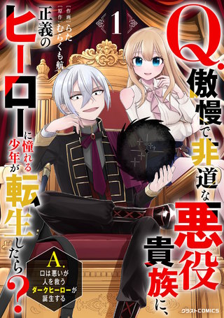 Q.傲慢で非道な悪役貴族に、正義のヒーローに憧れる少年が転生したら? A.口は悪いが人を救うダークヒーローが誕生する