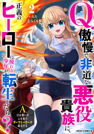 Q.傲慢で非道な悪役貴族に、正義のヒーローに憧れる少年が転生したら？　A.口は悪いが人を救うダークヒーローが誕生する(2)