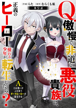 Q.傲慢で非道な悪役貴族に、正義のヒーローに憧れる少年が転生したら？　A.口は悪いが人を救うダークヒーローが誕生する【分冊版】(9)