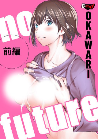 no future<デジタル修正版>