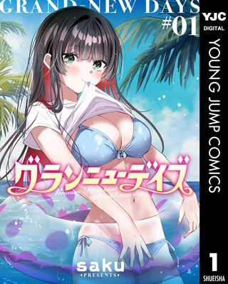 グランニューデイズ